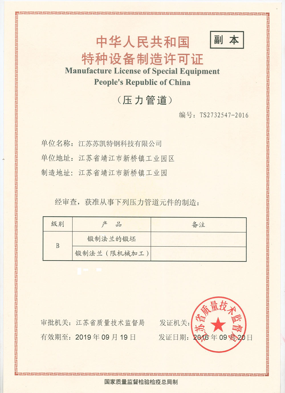 特種設備制造許可證